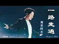 Download Lagu 一路走過 Yi lu zou guo 海來阿木 Hai Lai A Mu #動態歌詞 Lyrics Music