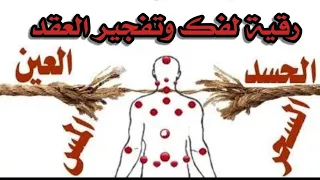 رقية قوية جدا لفك وتفجير عقد العين والحسد والسحر بحول الله وقوته  رقية قوية جدا لفك وتفجير عقد العين والحسد والسحر بحول الله وقوته