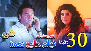 جمعنالك اعظم تجميعة لاجمد مشاهد فيلم  خليج نعمة     لا تفوتك دندنها