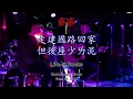 多多 — 走建國路回家但後座少ㄌ泥 @ Rocks (Dec 25, 2021)
