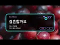 결혼할까요 - BIG MAMA (KY.81497) / KY KARAOKE