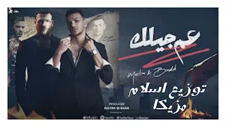 اغنيه  عم جيلك  صعب نلعب سوا حوده بندق ومسلم  توزيع اسلام مزيكا  دندنها