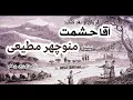 کربلائی مرتضی و زنهایش  --- کتاب صوتی آقا حشمت نوشتۀ منوچهر مطیعی Part 1  ( با صدای H. Parham )