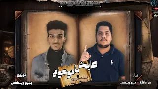 مهرجانات      مهرجان عايش حياتي موجوع  روحت يابا مقولتليش  عمر داخلية   بيبو   توزيع بيبو ريمكس      دندنها