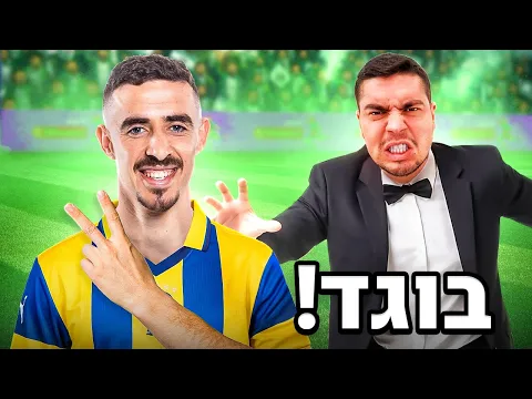 Video Thumbnail: הוא בגד בקבוצה!