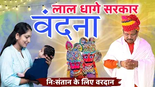  lal dhage sarkar vandana