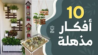 10 أفكار مذهلة لحدائق منزلية صغيرة بسيطة جميلة 