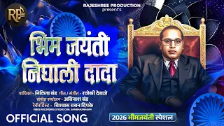 bhim jayanti nighali dada rajeshree production bhim jayanti song 2026