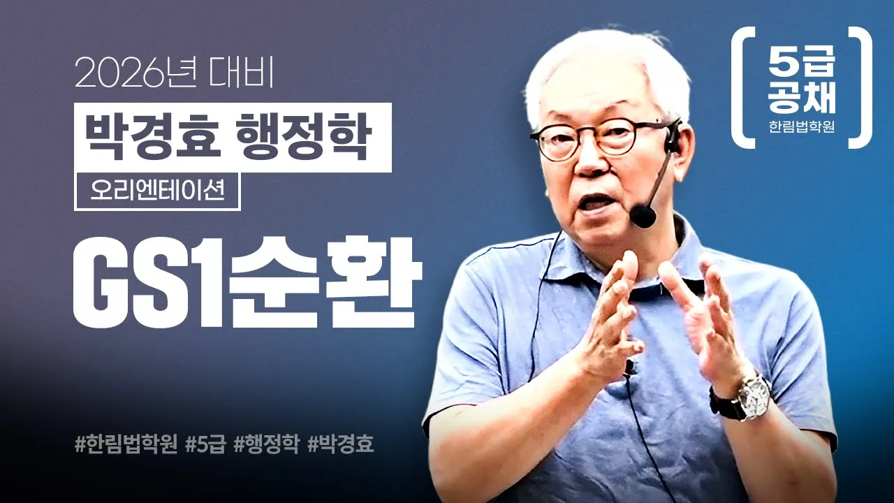 [5급 공채] 2025 박경효 행정학 GS1순환