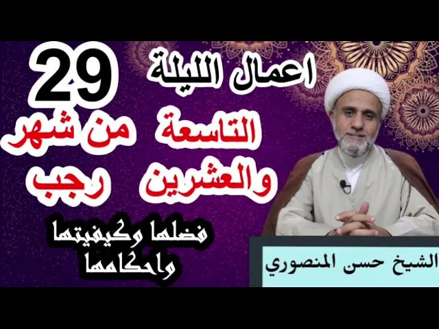 ⁣صلاة الليلة التاسعة والعشرين 29 من رجب/فضلها وكيفيتها واحكامها/ وثواب صيام 29 يوما