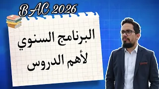 البرنامج السنوي لدروس مادة اللغة الفرنسية BAC 2026 