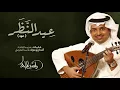 ‎راشد الماجد - عيد النظر (عود) | 2018