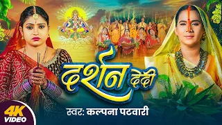 Video | पारम्परिक छठ गीत | दर्शन देदी | #Kalpana Patowary | Darshan Dedi | #Rani | Chhath Geet 2025