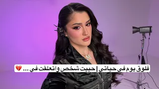 يوم كامل من حياتي تصوير مع المشاهير | حبيت وندمت فضفضه💔😔