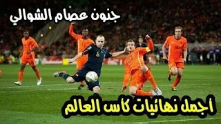 مباراة إسبانيا هولندا 1 0 نهائي كاس العالم 2010 مباراة المجنونة بتعليق عصام الشوالي HD 