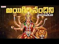 Lagu Aigiri Nandini Song | Powerful Durga Stotram | Mahishasura Mardini Song | Navratri 2025 Special