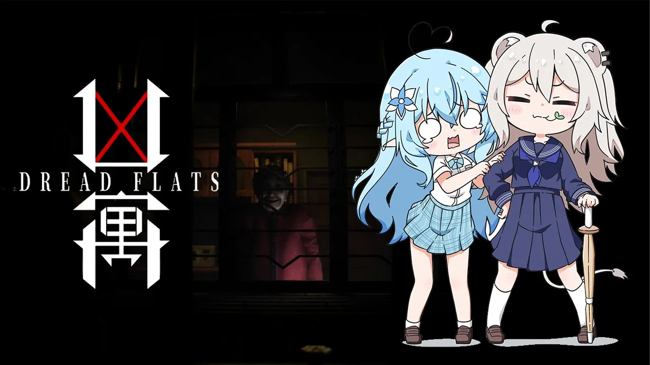 【凶寓 / Dread Flats】ししらみは3日住めば150万円もらえる物件に泊まるようです【獅白ぼたん・雪花ラミィ/ホロライブ】