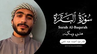 سورة البقرة القارئ أحمد عبد الحي Ahmed Abdelhay Surah Al Baqarah 2024 