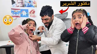دكتور الاسنان  الشرير قلعت  اسنانه دانيه   دندنها