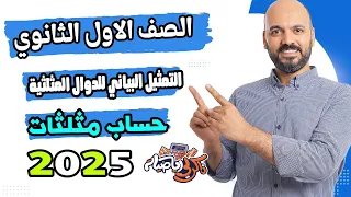 الصف الاول الثانوي التمثيل البياني للدوال المثلثية حساب مثلثات اولي ث 2025 