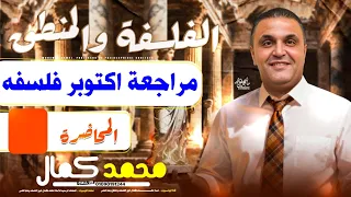 الصف الاول الثانوي مراجعة منهج فلسفه شهر اكتوبر 2026 مستر محمد كمال خبير الفلسفه 