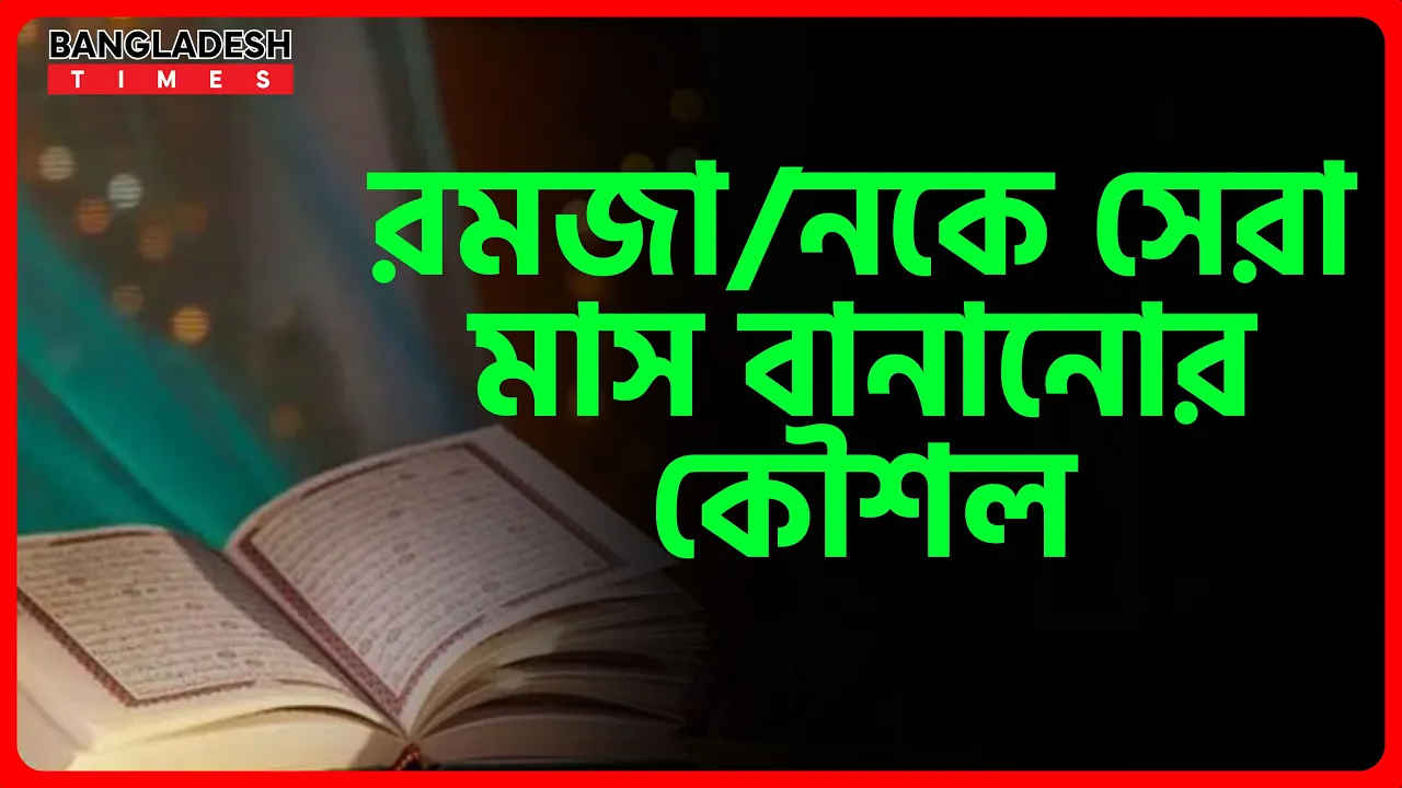 রমজানকে সেরা মাস বানানোর কৌশল | ইসলামিক টিপস