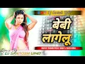 || बेबी लागेलू ||#Dj Remix #Baby Lagelu #Pramod Premi Yadav & #Goldi Yadav #Sapna Chauhan #Bhojpuri 