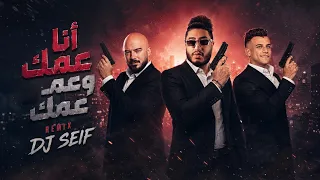 ريمكس عمك وعم عمك عصام صاصا و محمود العسيلي                  دندنها