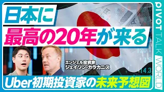 【伝説のエンジェル投資家の預言】日本に最高の20年が訪れる／Uber株を4000倍にしたジェイソン・カラカニスが来日／国山ハセンが問うAI熱狂の行方／トークンは無料化する【PIVOT WORLD】