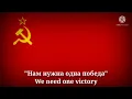 Lagu Нам нужна одна победа - We need one victory (Russian Lyrics \u0026 English Translation)