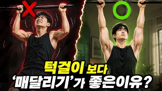 턱걸이 하지마세요. 그냥 '매달리기' 하면 됩니다!