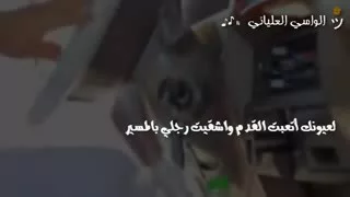 لعيونك اتعبت القدم وشقيت رجلي للمسير دندنها