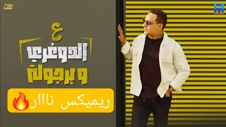 رضا البحراوي ريميكس جديد   اغنيه   ع الدوغري وبرجولة   توزيع محمد حريقه          اقوى ريميكس بمصر دندنها