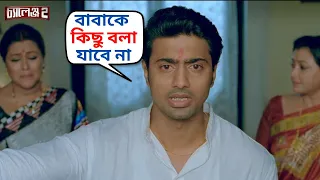 বাবাকে কিছু বলা যাবে না | Challenge 2 Movie Scene | Dev, Puja Scene | SVF Movies