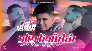 Cheb Hakim 2025 Cha Y9adena B3ad أنتـي في باري وأنا فالبـلاد Avec Kharbichou Live Solazur 