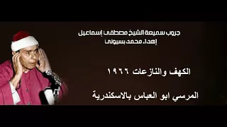 الشيخ مصطفي اسماعيل سورتي الكهف والنازعات اسكندرية 1966 ابو العباس صوت نقي وممتاز 