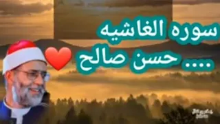 سوره الغاشيه الشيخ حسن صالح حسن صالح Quran  سوره الغاشيه الشيخ حسن صالح حسن صالح Quran