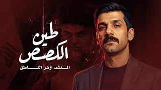 ازهر الناطق   طين الكصص                   دندنها