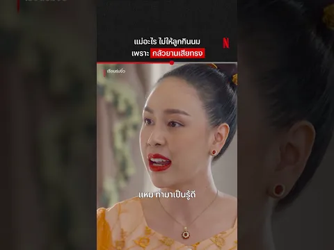 สงสารไอ้หนู #เรือนร่มงิ้ว #พิ้งกี้สาวิกา #NetflixThailand #shorts