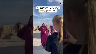 رد ة فعل الأوروبيين أوقات التصوير اكسبلور ترند ضحك سامح بعاج تيك توك كوميدي امي كواليس 