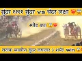 Lagu सुंदर ११११ आणि सुंदर vs चंदर आणि लक्षा ❤️‍🔥😱 बिनजोड लढत बघा 😱❤️‍🔥 #bakasur #bailgadasharyat 