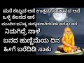 Lagu ಮನೆ ಕಟ್ಟುವ ಆಸೆ ಉತ್ತಮ ಸಂತಾನದ ಆಸೆ ಒಳ್ಳೆಯ ಕೆಲಸ ಬೇಕು ಅಂದ್ರೆ ನಾಳೆ ಪುಷ್ಯ ಬನದ ಹುಣ್ಣಿಮೆ ದಿನ ಇದನ್ನು ಬರೆಯಿರಿ