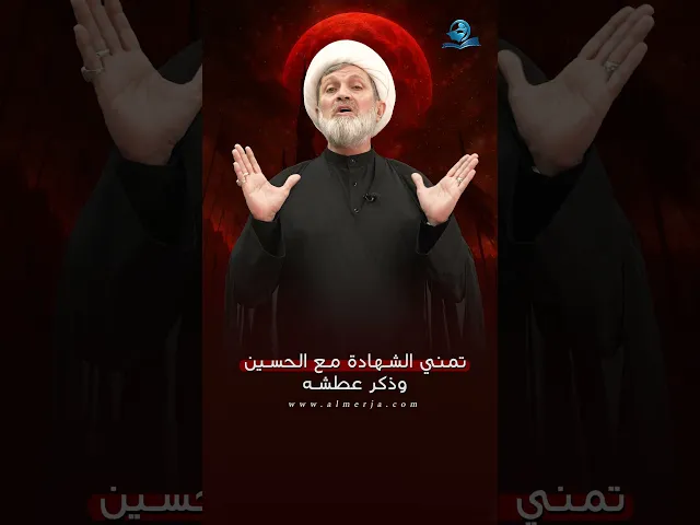 ⁣تمني الشهادة مع الحسين وذكر عطشه