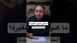 ما هي حدود الغيرة محمد الكيلاني علاقات زواج حب طلاق وعي تطوير الذات الشك الغيرة خيانة 