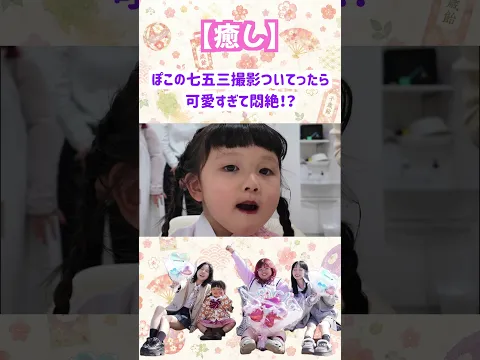 親友の娘の七五三撮影見にいったら可愛すぎて悶絶！？