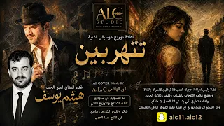 تتهربين   هيثم يوسف   التوزيع الأوركسترالي السينمائي                   دندنها