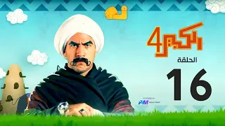 مسلسل الكبير اوي الجزء الرابع الحلقة السادسة عشر 16 El Kabeer Awi 