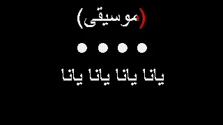                                    صباح   يانا يانا دندنها