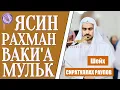 Download Lagu Сура - Ясин - Рахман - Ваки'а - Мулк \
