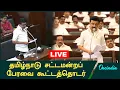 Download Lagu Live | Tamilnadu Assembly live | சட்டமன்ற கூட்டத்தொடர் நேரலை| Oneindia Tamil